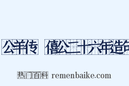 公羊传·僖公二十六年造句是什么意思的图片